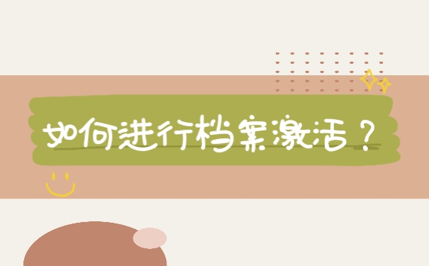 如何进行档案激活