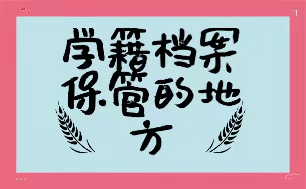 学籍档案保管的地方