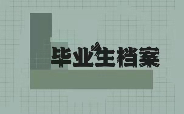 毕业生档案