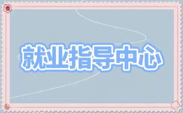 就业指导中心