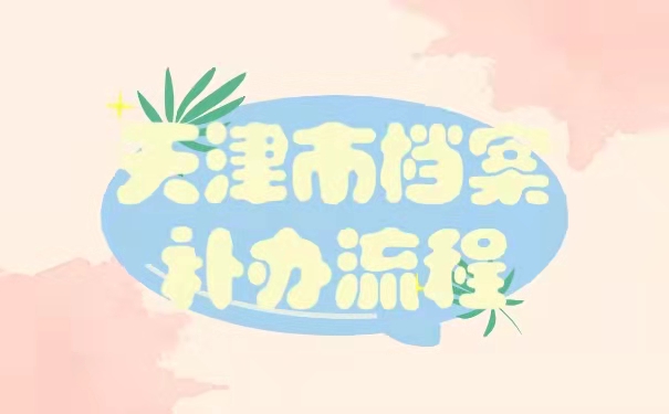 档案补办