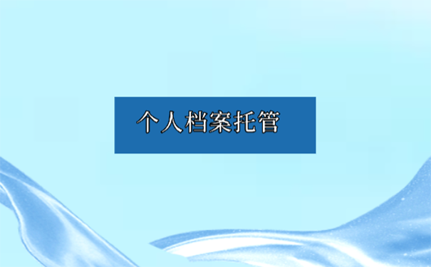辞职后能把档案托管到人才市场吗？