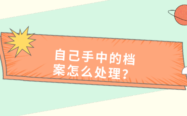 函授档案在自己手中被打开了怎么办？