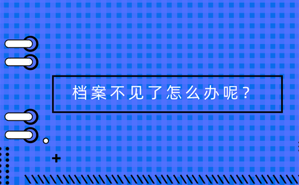 档案的补办流程？