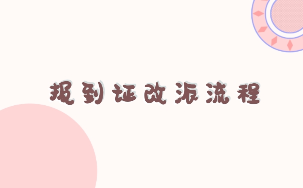 吉林大学报到证改派流程