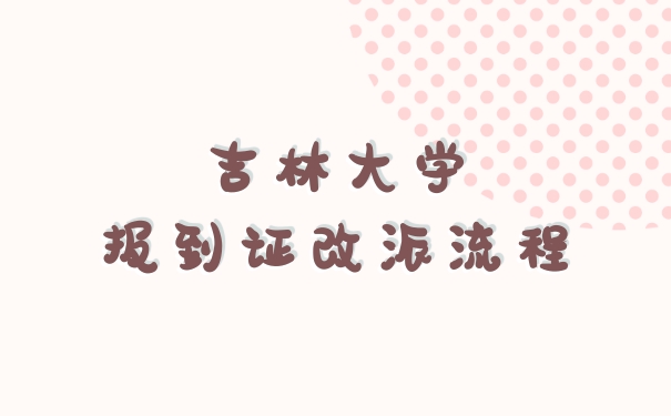 吉林大学报到证改派流程