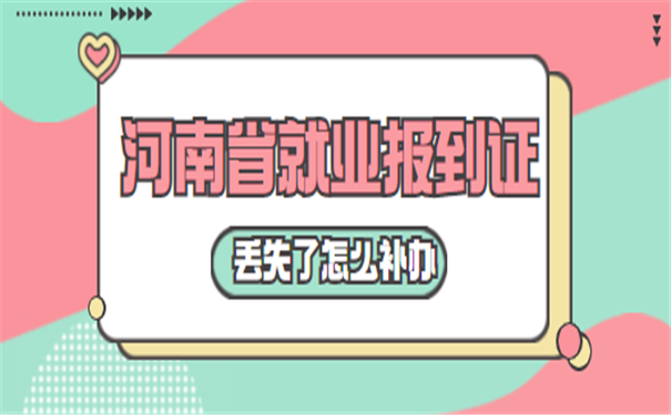 2就业报到证
