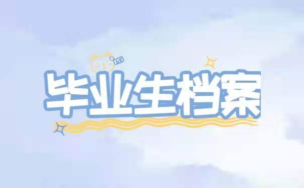 毕业生档案