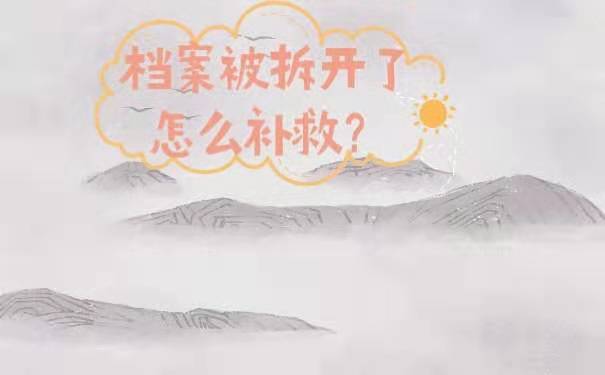 档案被拆开了要怎么补救