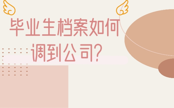 毕业生档案如何调到公司