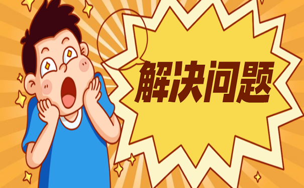 解决问题