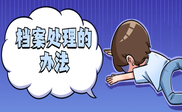 档案处理的办法