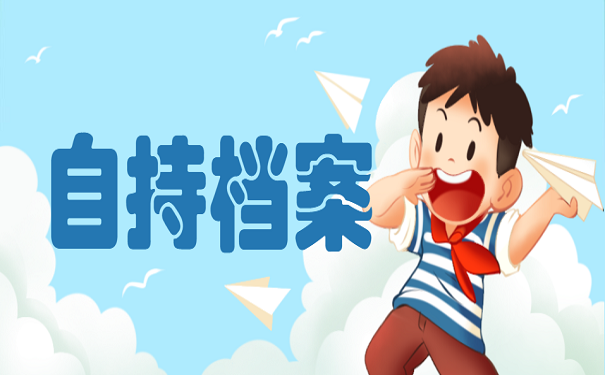 自持档案