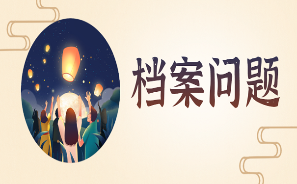 档案问题