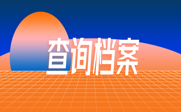 查询档案