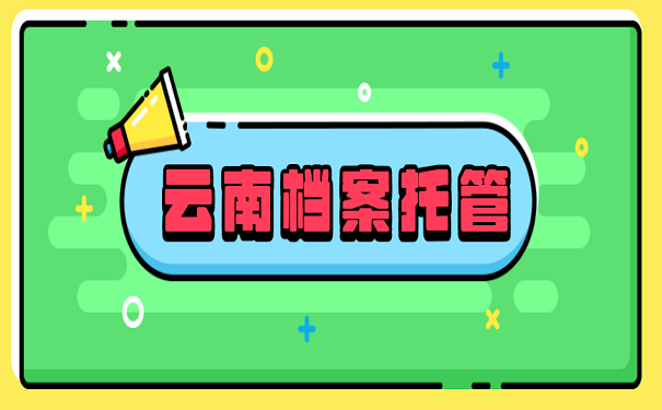 云南档案托管