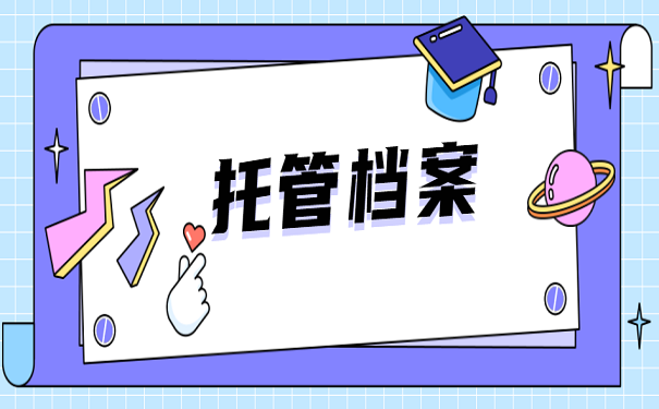 托管档案