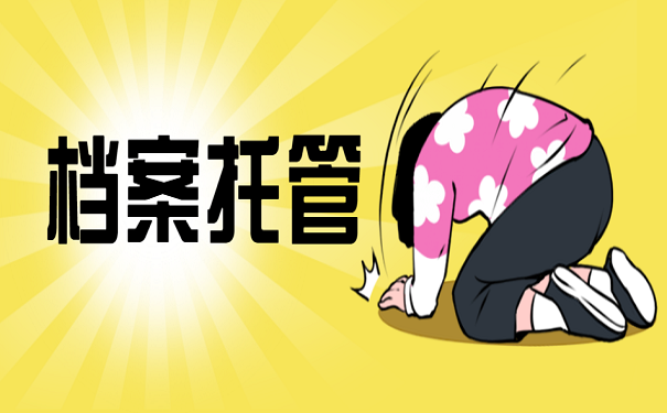 档案托管