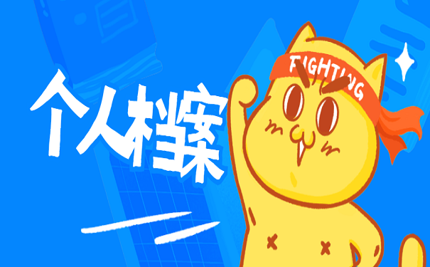 个人档案
