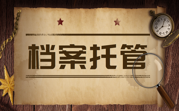 档案托管
