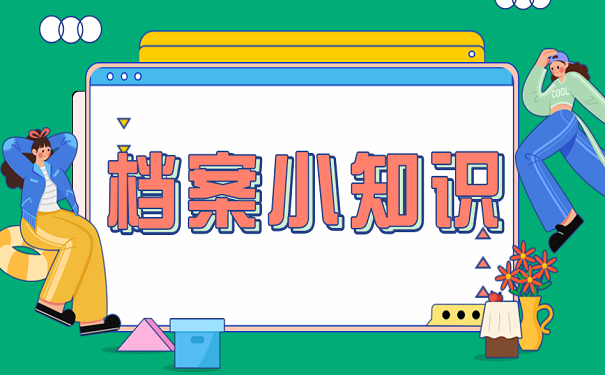档案小知识