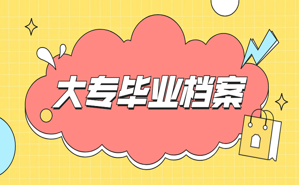 大专毕业档案