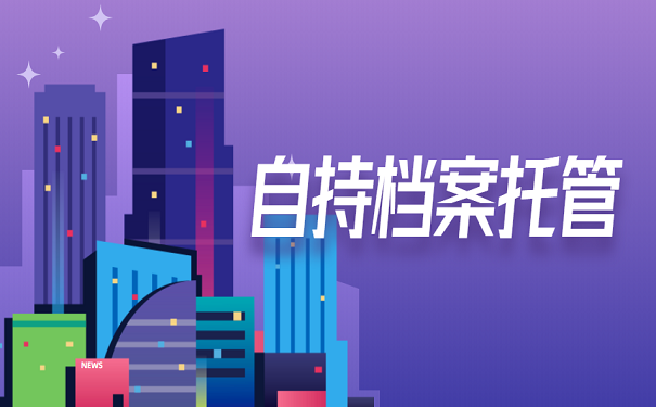 自持档案托管