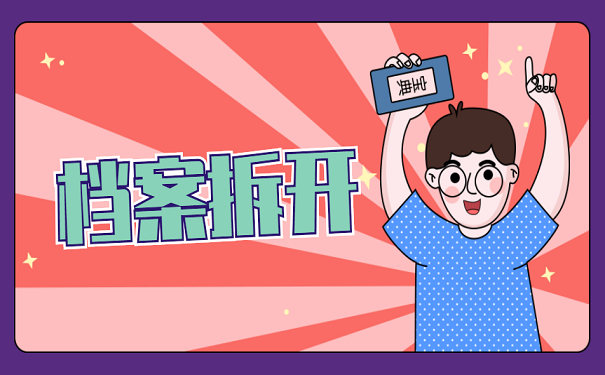 档案拆开