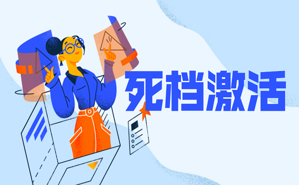 死档激活