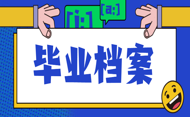 毕业档案