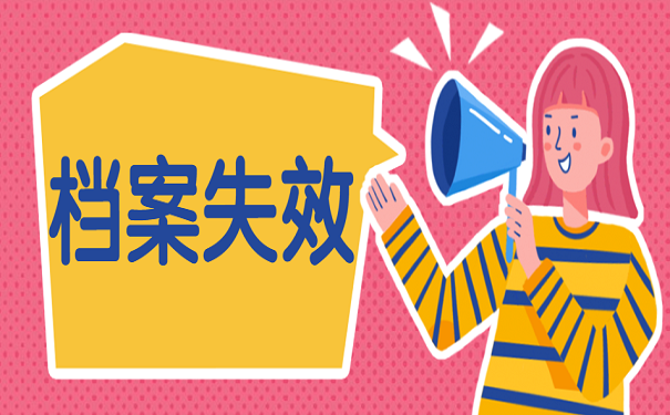 档案失效