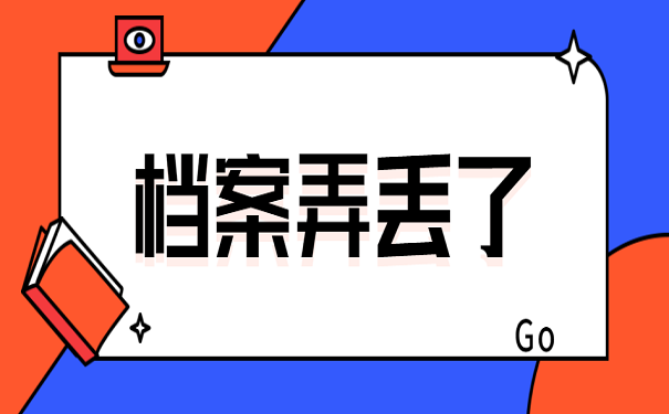 档案丢失了
