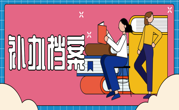 补办档案