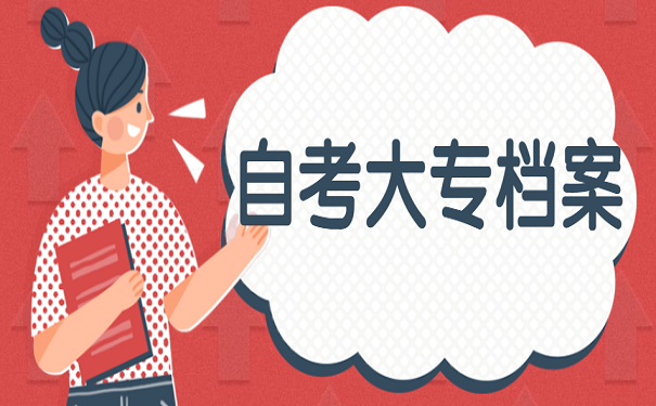 自考大专档案