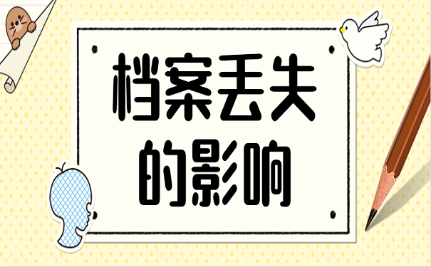 档案丢失的影响