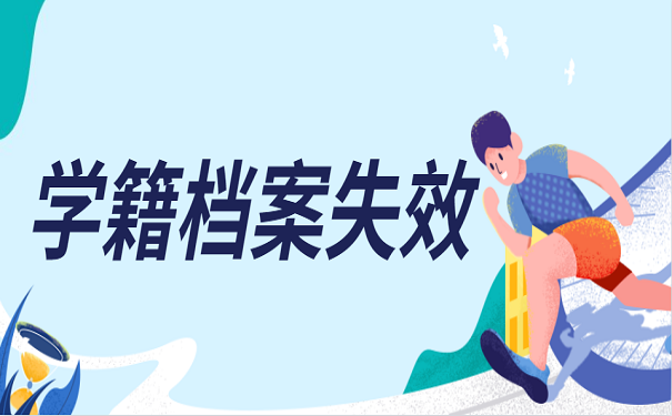 学籍档案失效