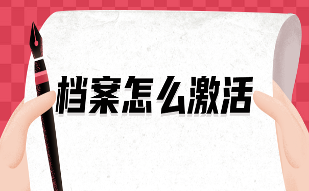 档案怎么激活
