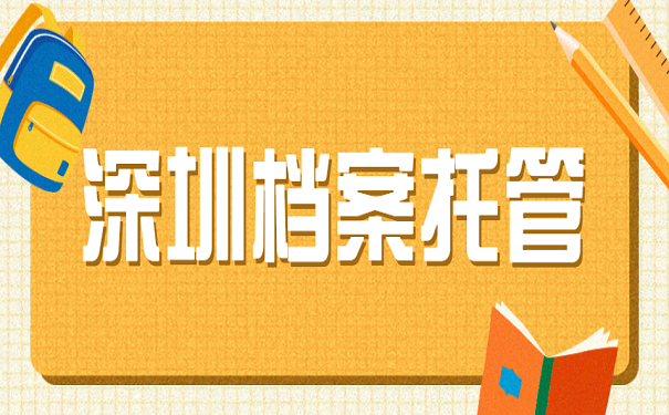 深圳档案托管