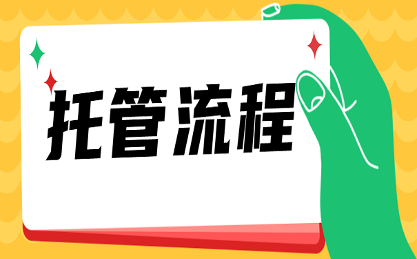 托管流程