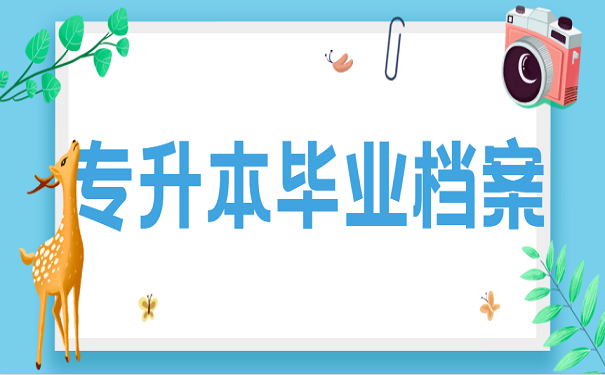 专升本毕业档案