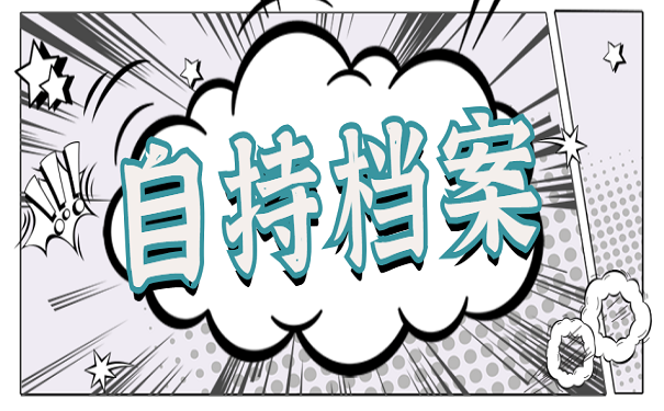 自持档案