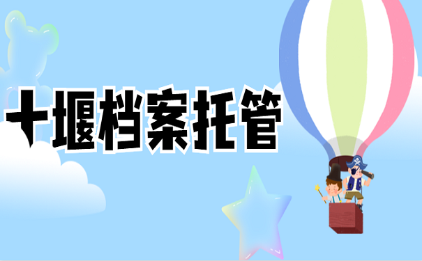 十堰档案托管