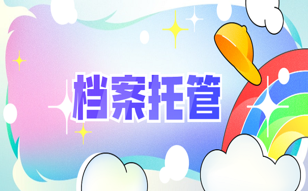 档案托管