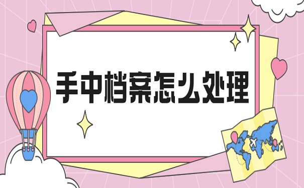手中档案怎么处理