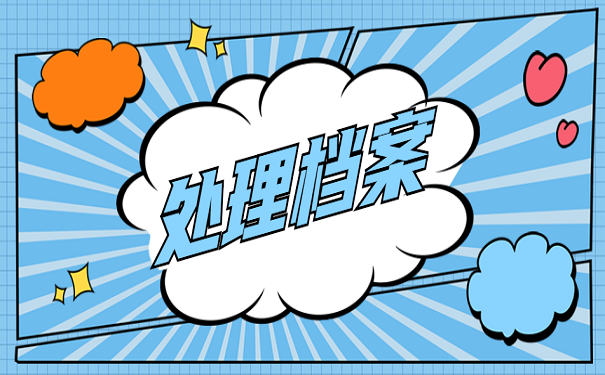 处理档案