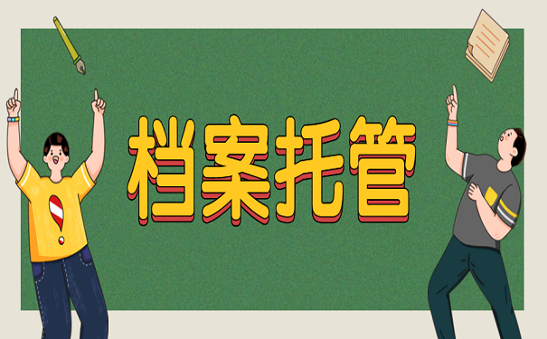 档案托管