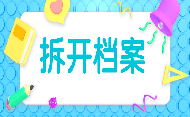 拆开档案
