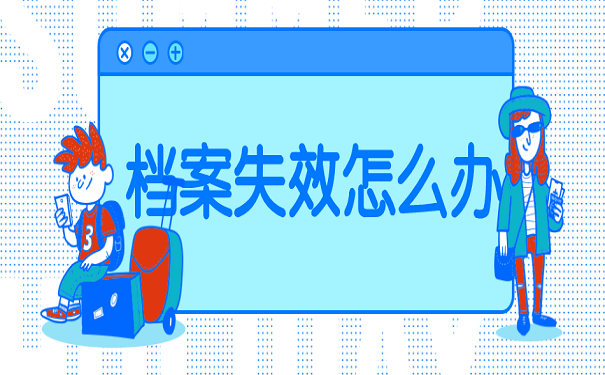 档案失效怎么办