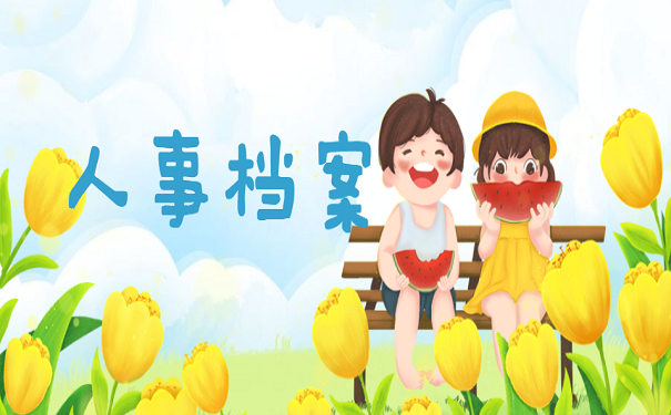 人事档案