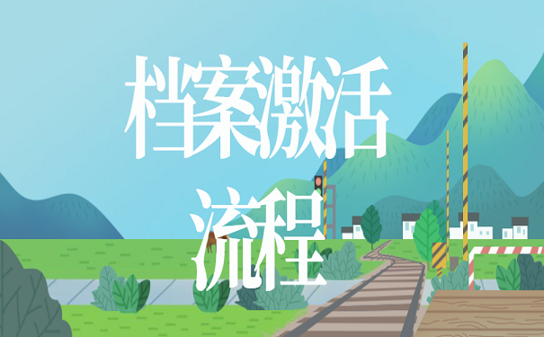 档案激活流程